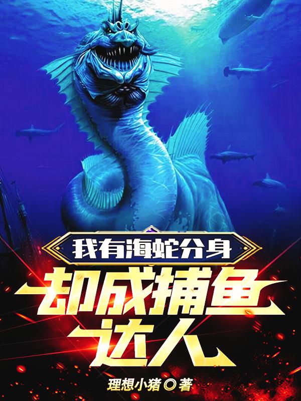 却成捕鱼达人小说