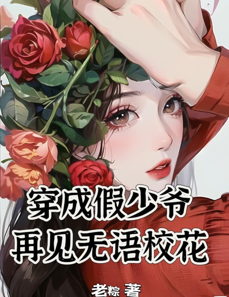 穿成假少爷后我用美食征服了真少爷