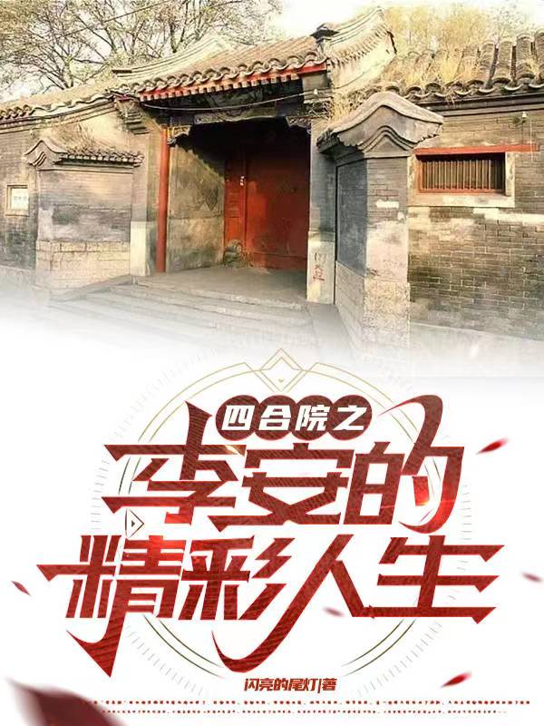 四合院里的精彩人生