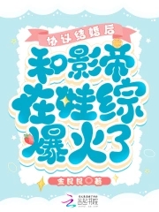 和影帝协议结婚了之后