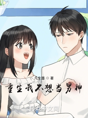 重生我不想当海王