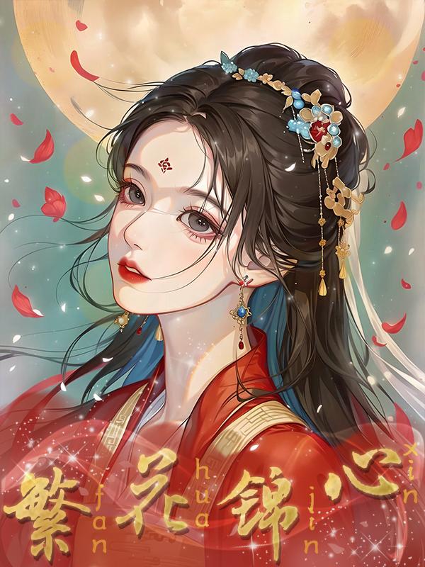 繁花锦年的意思是什么