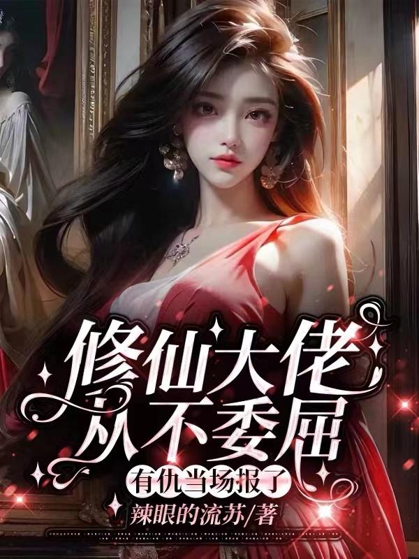 大佬修仙失败后