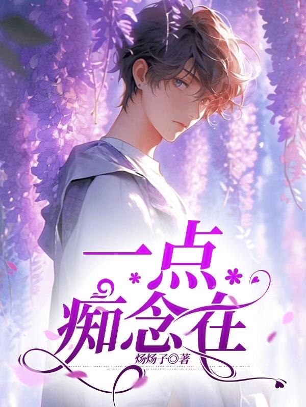 一点痴心入梦长下联