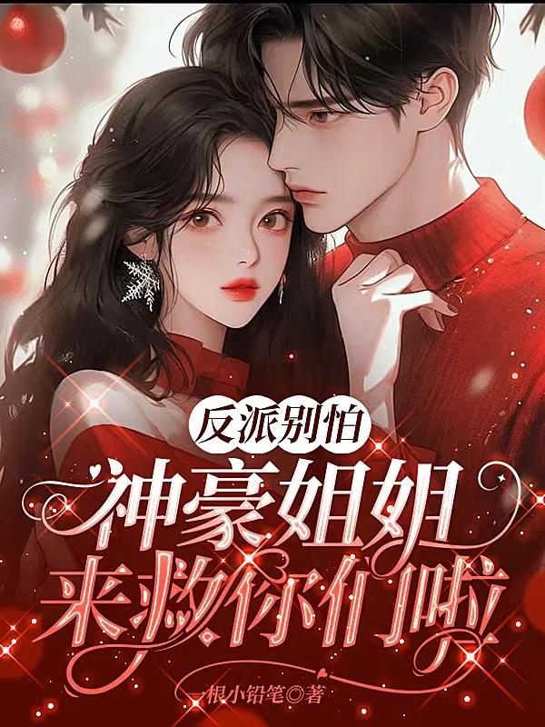 神豪反派 小说