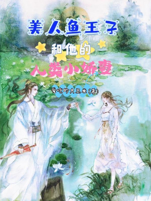 美人鱼王子与骑士