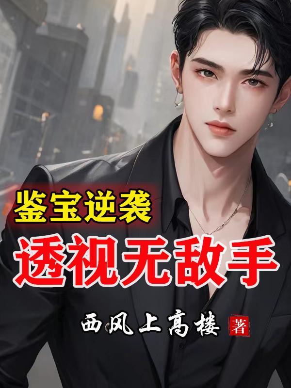 鉴宝之开天眼疯狂捡漏