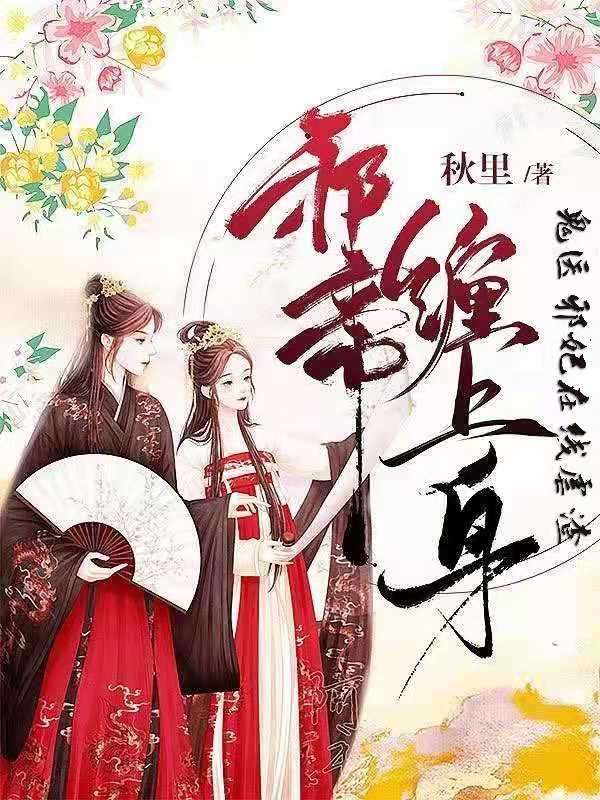 邪帝缠身:逆天鬼医小魔妃 小说