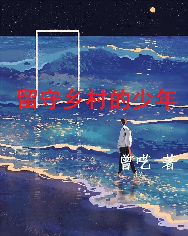 留守乡村故事小说