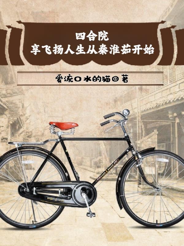 四合院想飞扬人生从秦淮茹开始