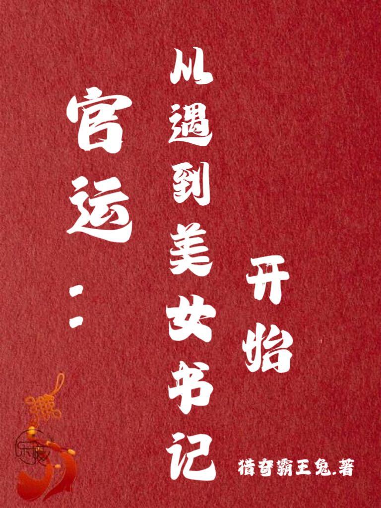 官运:从遇到美女书记开始 第726章