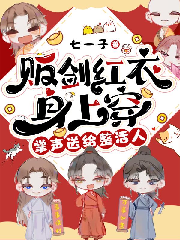贩剑红衣身上穿掌声送给整活人免费在线看第十一章完整