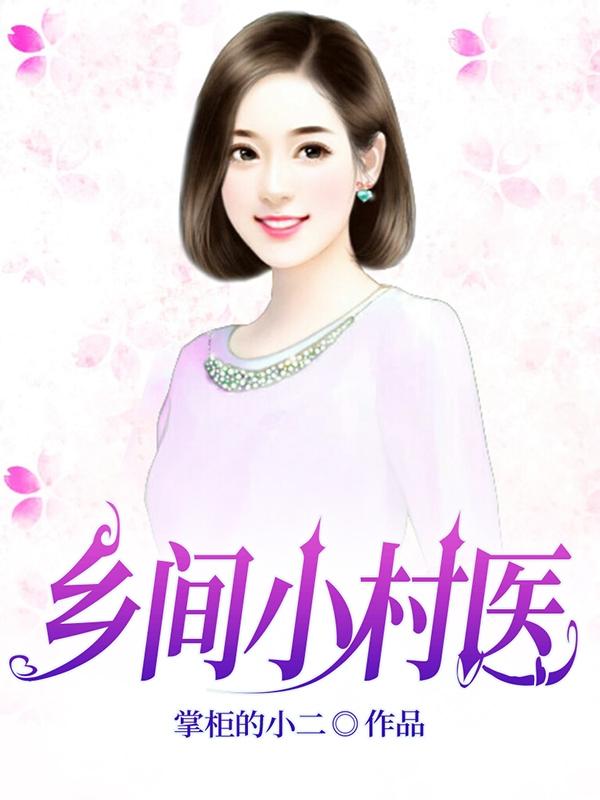 乡间小村庄歌曲