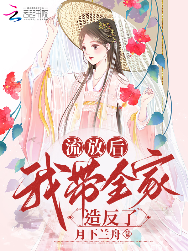 流放后带着全家种田