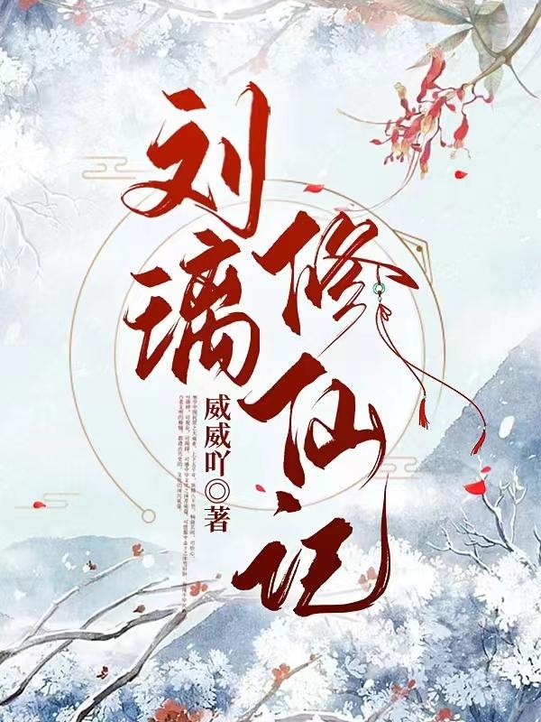 刘璃是什么电视剧的角色