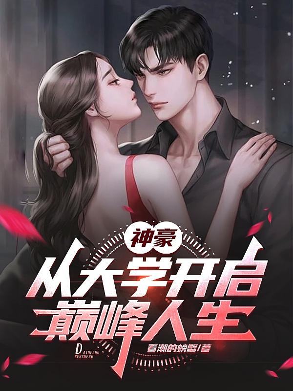 神豪成长之路