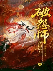 破怨师起点
