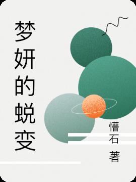 梦妍原创