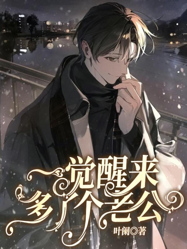 一觉醒来多了个疯美老婆gl