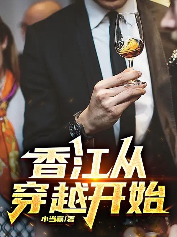 从香江开始当大亨免费阅读
