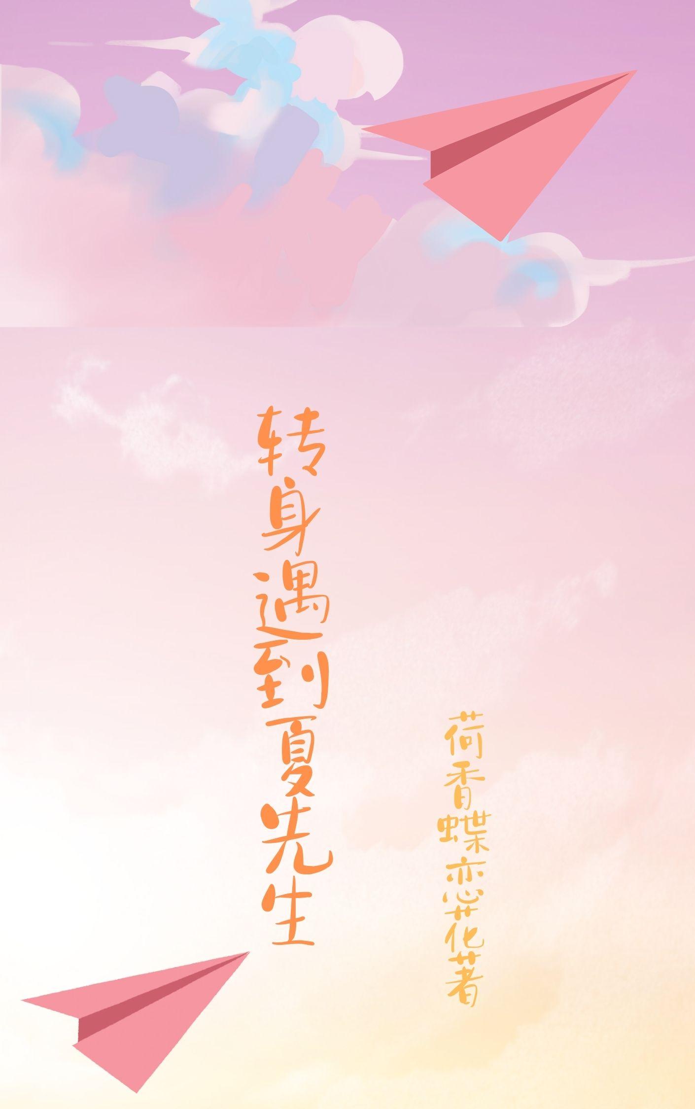 转身遇到夏先生小说在线阅读免费