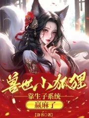 兽世小狐狸，靠生子系统赢麻了