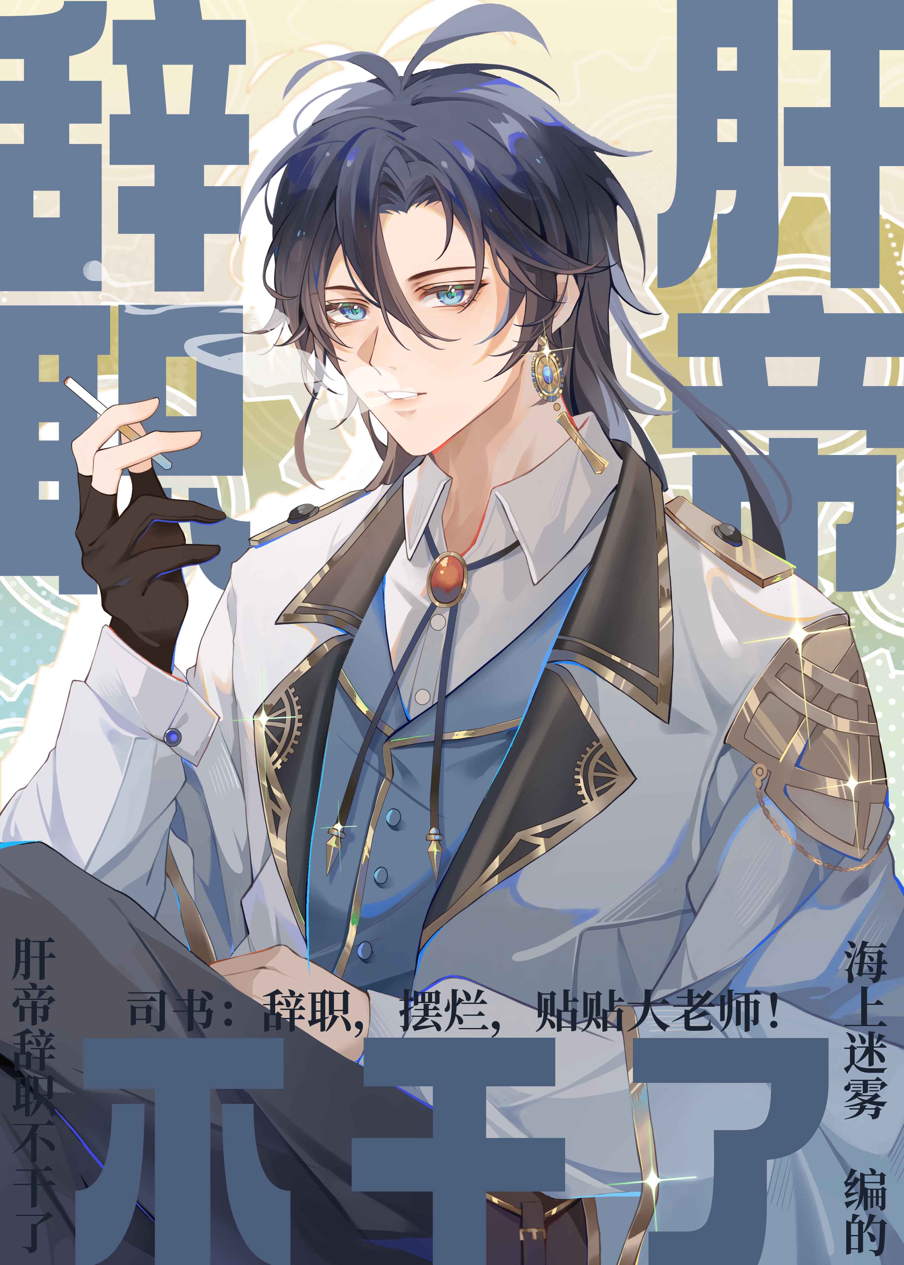 肝帝是怎样练成的