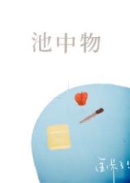 池中物江澜结局