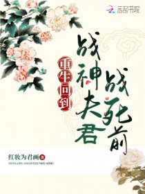 重生回到战神夫君战死前百度云