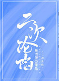 二次沦陷大结局