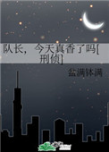 队长今天变异了吗[末世