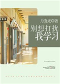 别想打扰我学习剧情