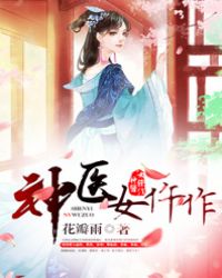神医女仵作如何