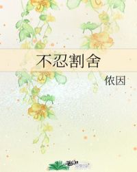 不忍舍弃或离开的词语