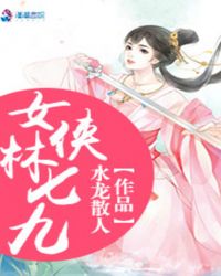 女侠林黛玉