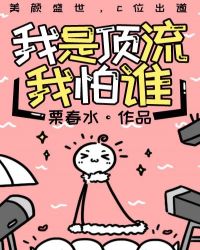 我是顶流我怕谁免费