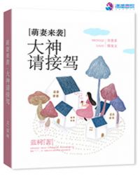 萌妻来了老公大人请指教免费阅读