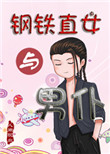 跟钢铁直女谈恋爱